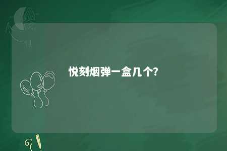 悦刻烟弹一盒几个？ 